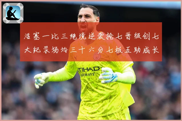 活塞一比三绝境逆袭抢七晋级创七大纪录场均三十六分七板五助成长观察