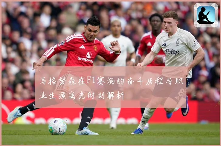 马格努森在F1赛场的奋斗历程与职业生涯高光时刻解析