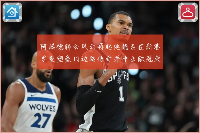 阿诺德转会风云再起他能否在新赛季重塑豪门边路传奇并冲击欧冠荣耀解析