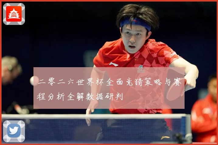 二零二六世界杯全面竞猜策略与赛程分析全解数据研判