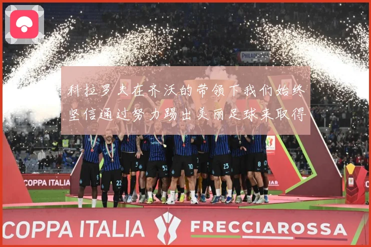 科拉罗夫在齐沃的带领下我们始终坚信通过努力踢出美丽足球来取得战术观察