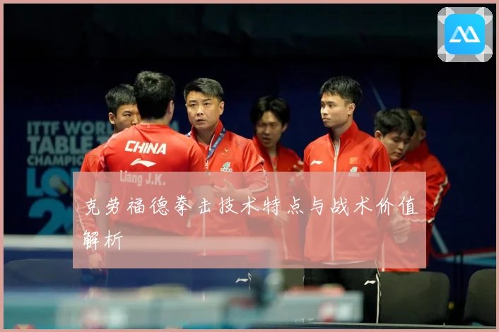 克劳福德拳击技术特点与战术价值解析