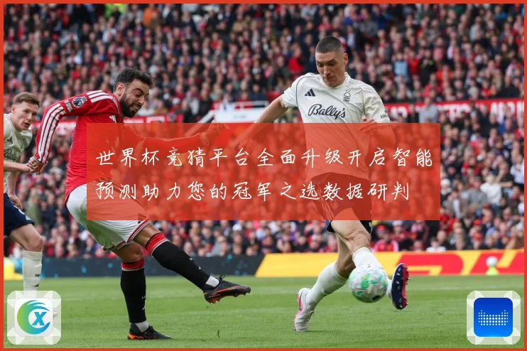 世界杯竞猜平台全面升级开启智能预测助力您的冠军之选数据研判