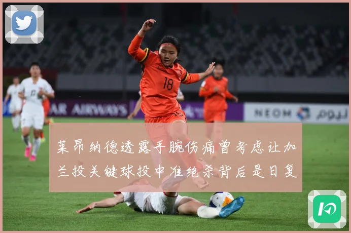 莱昂纳德透露手腕伤痛曾考虑让加兰投关键球投中准绝杀背后是日复赛场复盘