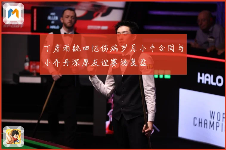 丁彦雨航回忆伤病岁月小牛合同与小乔丹深厚友谊赛场复盘