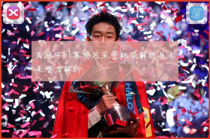 周冠宇F1赛场风采全纪录解析与未来潜力解析