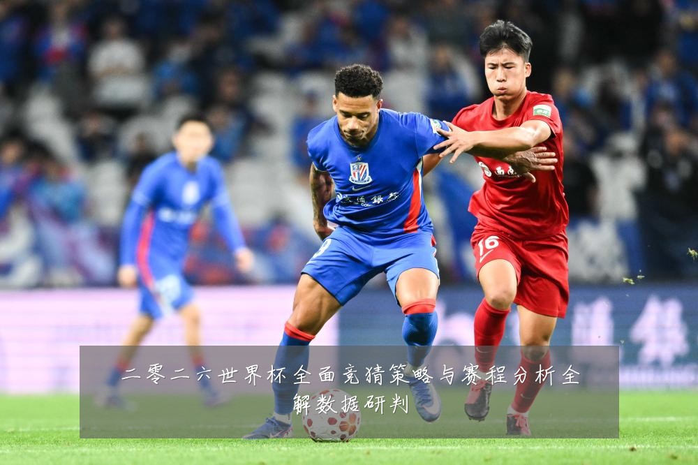 二零二六世界杯全面竞猜策略与赛程分析全解数据研判