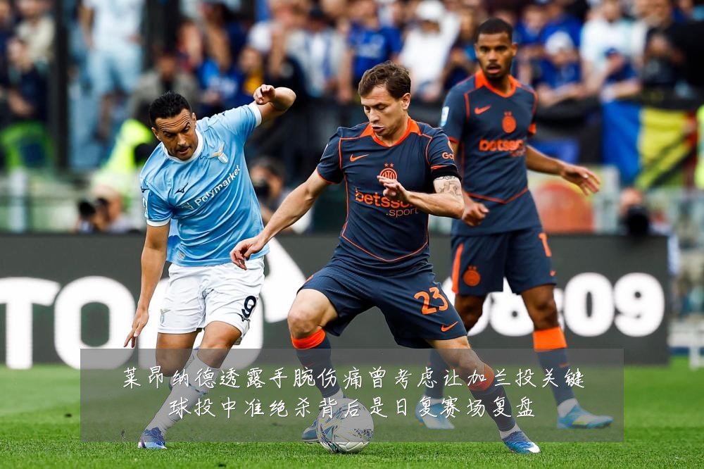 莱昂纳德透露手腕伤痛曾考虑让加兰投关键球投中准绝杀背后是日复赛场复盘