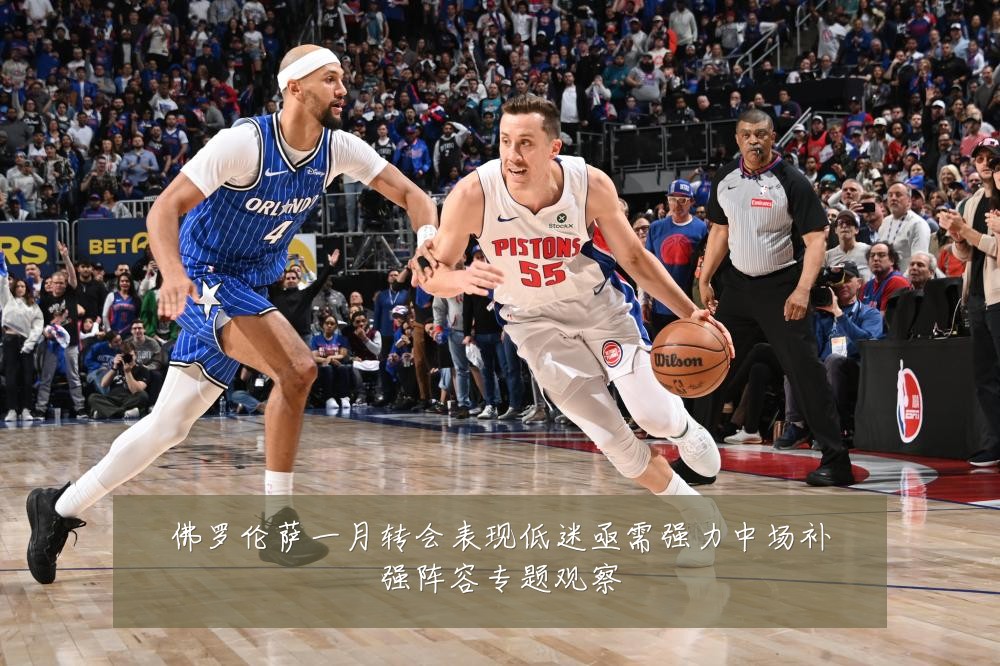 佛罗伦萨一月转会表现低迷亟需强力中场补强阵容专题观察