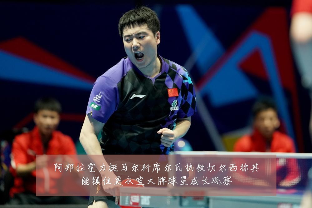 阿邦拉霍力挺马尔科席尔瓦执教切尔西称其能镇住更衣室大牌球星成长观察