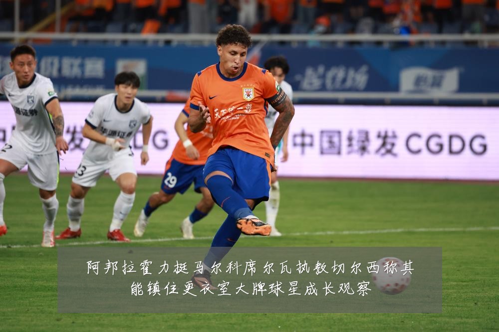 阿邦拉霍力挺马尔科席尔瓦执教切尔西称其能镇住更衣室大牌球星成长观察