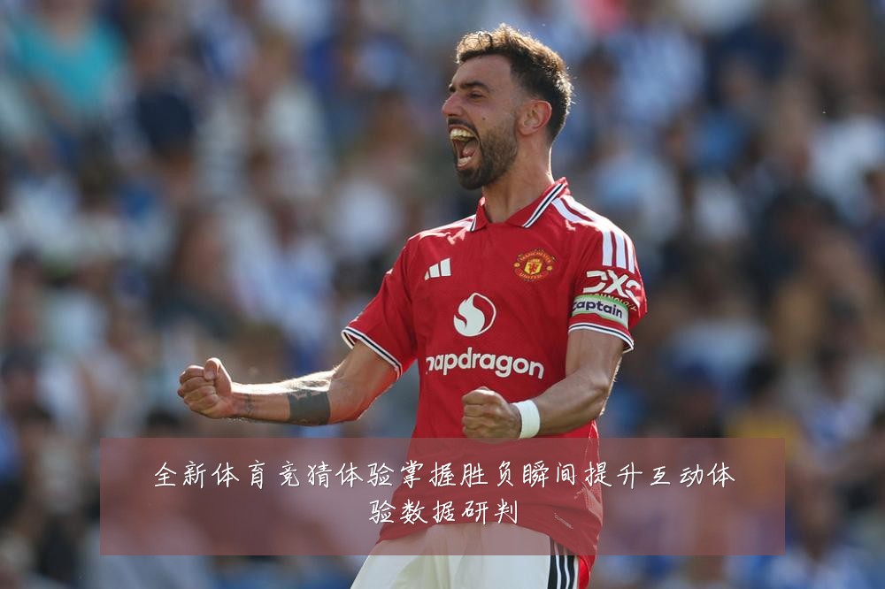 全新体育竞猜体验掌握胜负瞬间提升互动体验数据研判