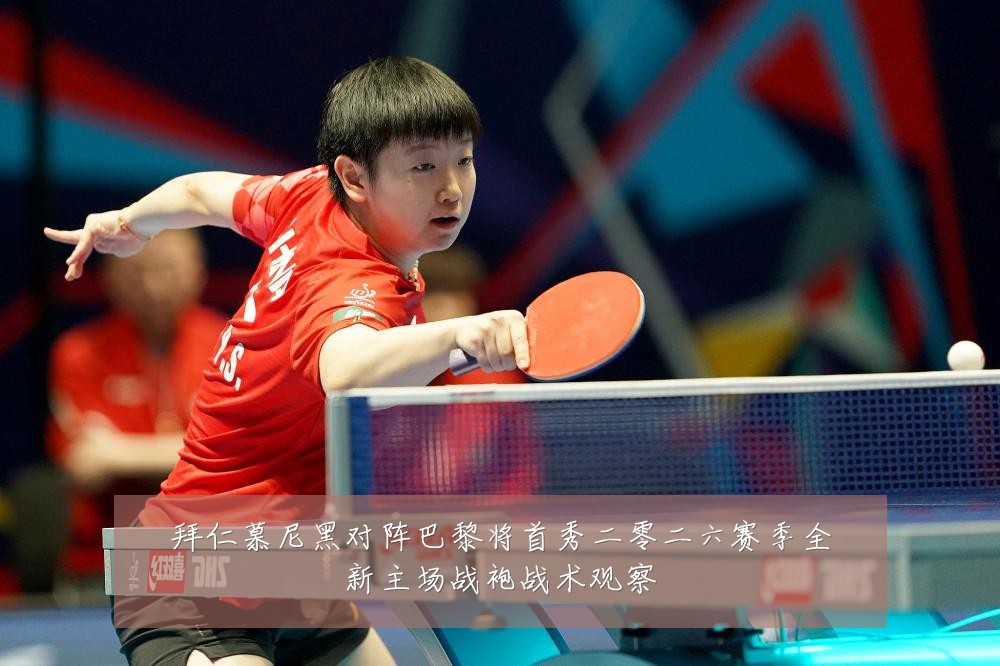 拜仁慕尼黑对阵巴黎将首秀二零二六赛季全新主场战袍战术观察