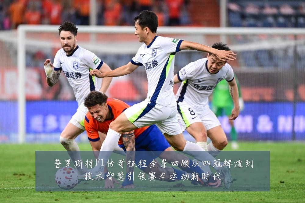 普罗斯特F1传奇征程全景回顾从四冠辉煌到技术智慧引领赛车运动新时代