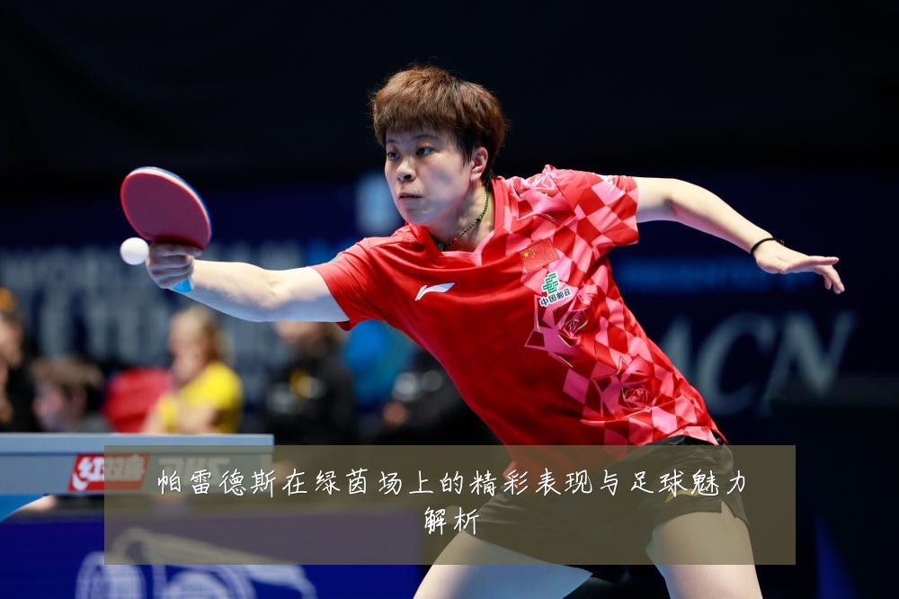 帕雷德斯在绿茵场上的精彩表现与足球魅力解析