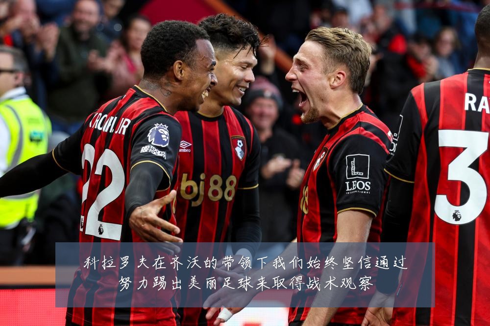 科拉罗夫在齐沃的带领下我们始终坚信通过努力踢出美丽足球来取得战术观察