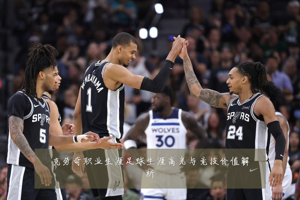 克劳奇职业生涯足球生涯高光与竞技价值解析
