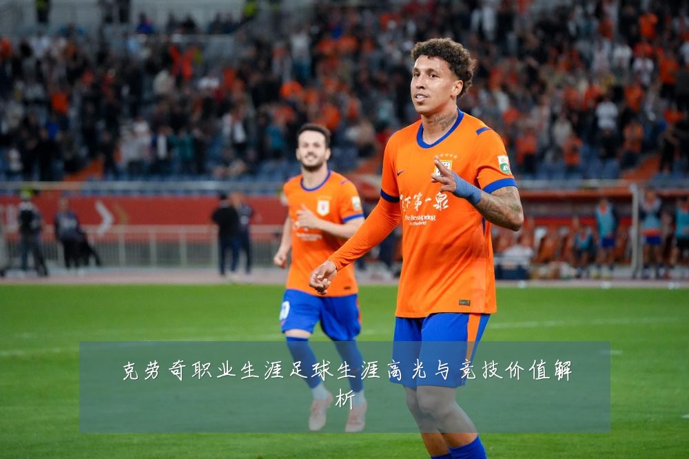 克劳奇职业生涯足球生涯高光与竞技价值解析