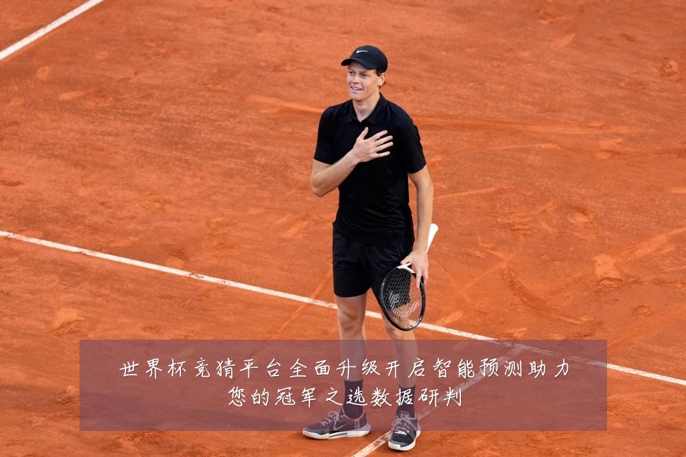 世界杯竞猜平台全面升级开启智能预测助力您的冠军之选数据研判