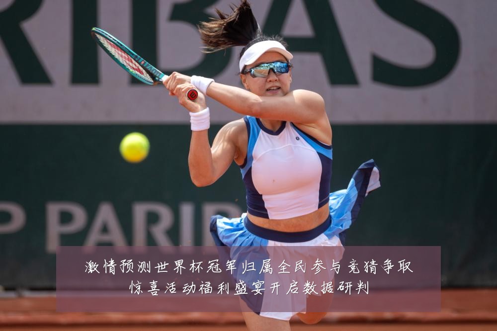 激情预测世界杯冠军归属全民参与竞猜争取惊喜活动福利盛宴开启数据研判