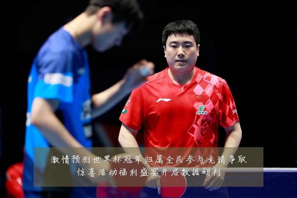 激情预测世界杯冠军归属全民参与竞猜争取惊喜活动福利盛宴开启数据研判