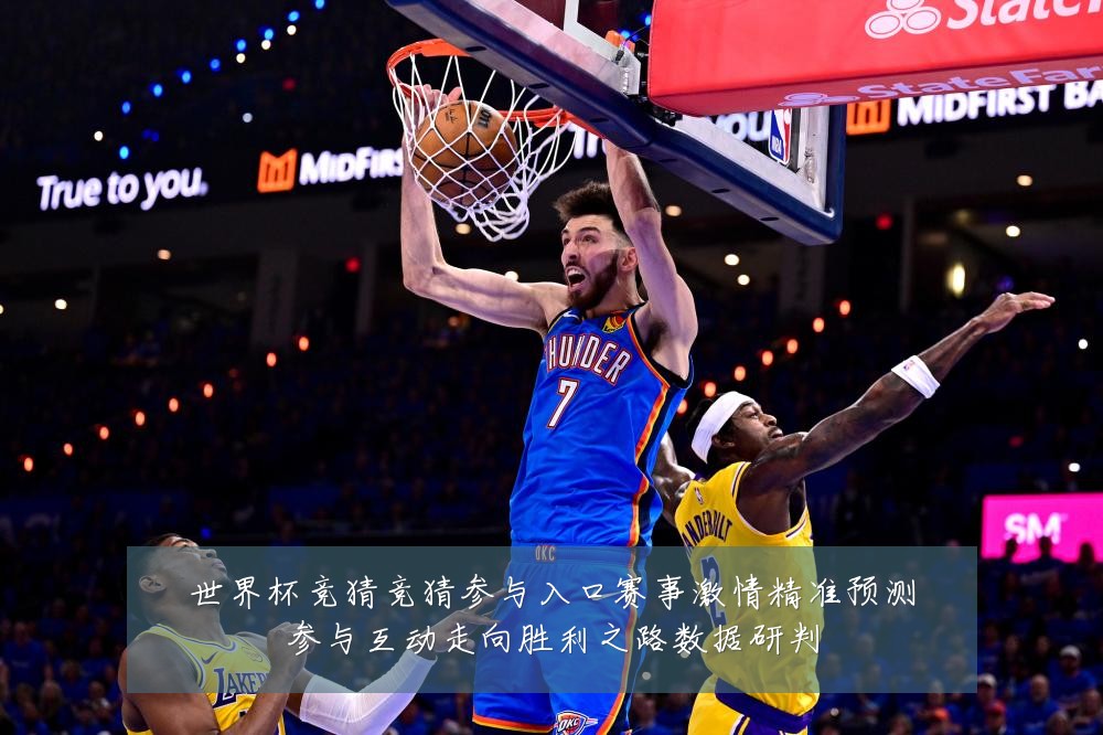 世界杯竞猜竞猜参与入口赛事激情精准预测参与互动走向胜利之路数据研判
