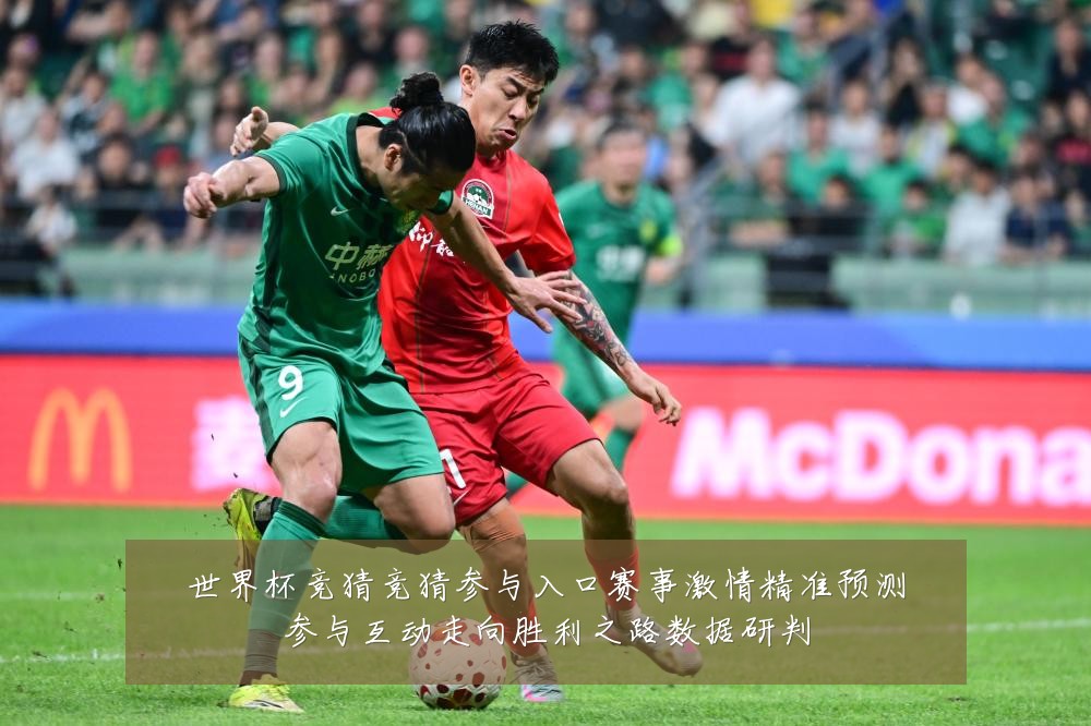 世界杯竞猜竞猜参与入口赛事激情精准预测参与互动走向胜利之路数据研判