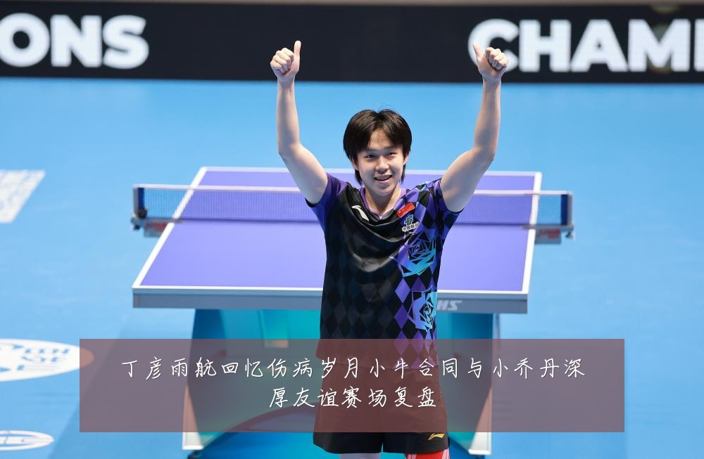 丁彦雨航回忆伤病岁月小牛合同与小乔丹深厚友谊赛场复盘