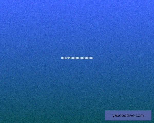 亚博体育APP下载最新版本体验全新功能与赛事资讯