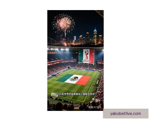 美加墨世界杯2026：三国联手迎接历史性足球盛宴与全球狂欢